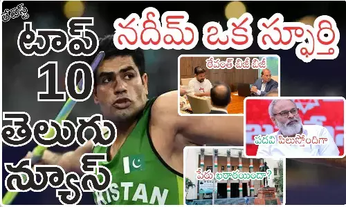Telugupost, telugunews, latest telugu news, top 10 latest news, latest news in telugu