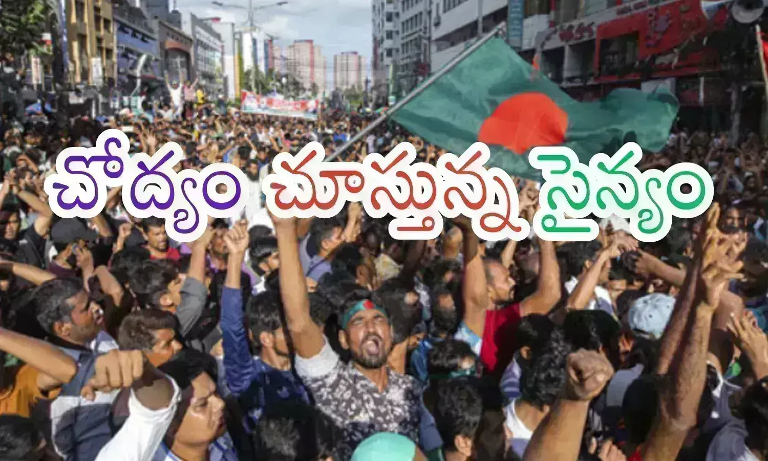 Bangladesh : బంగ్లాదేశ్ ఇక బాగుపడదా? ఎవరు అధికారంలోకి వచ్చినా అంతేనా?