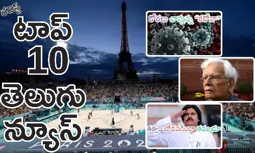 Telugupost, telugunews, latest telugu news, top 10 latest news, latest news in telugu