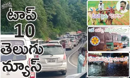 Telugupost, telugunews, latest telugu news, top 10 latest news, latest news in telugu