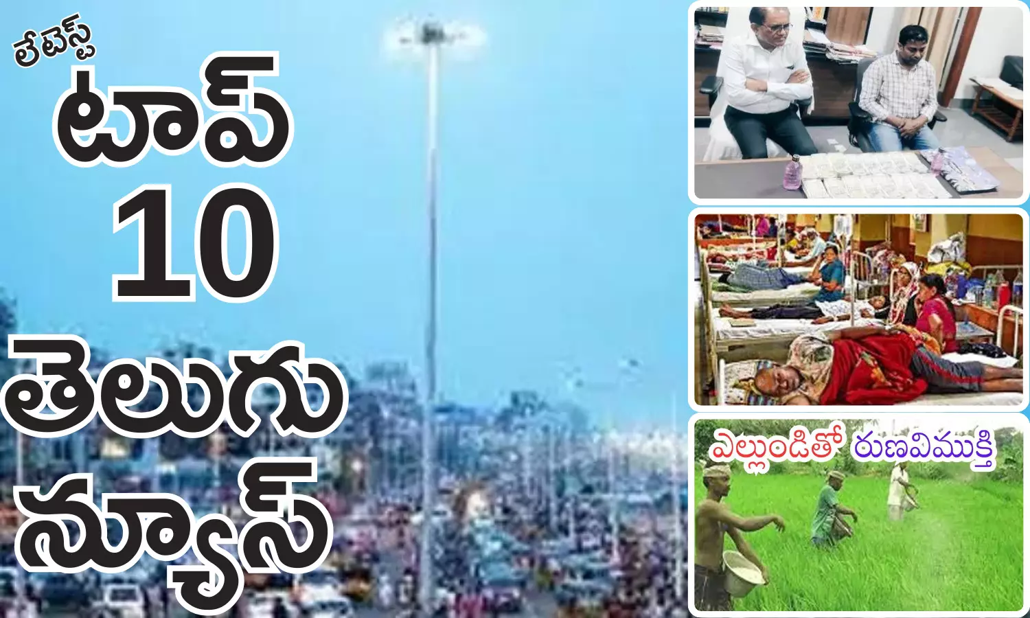 Telugupost, telugunews, latest telugu news, top 10 latest news, latest news in telugu