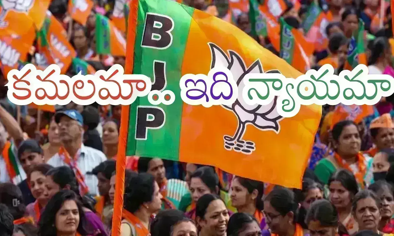 BJP : బీజేపీకి ఇదే పనా...? ప్రభుత్వాలను కూల్చడం.. అధికారంలోకి రావడమే లక్ష్యమా?