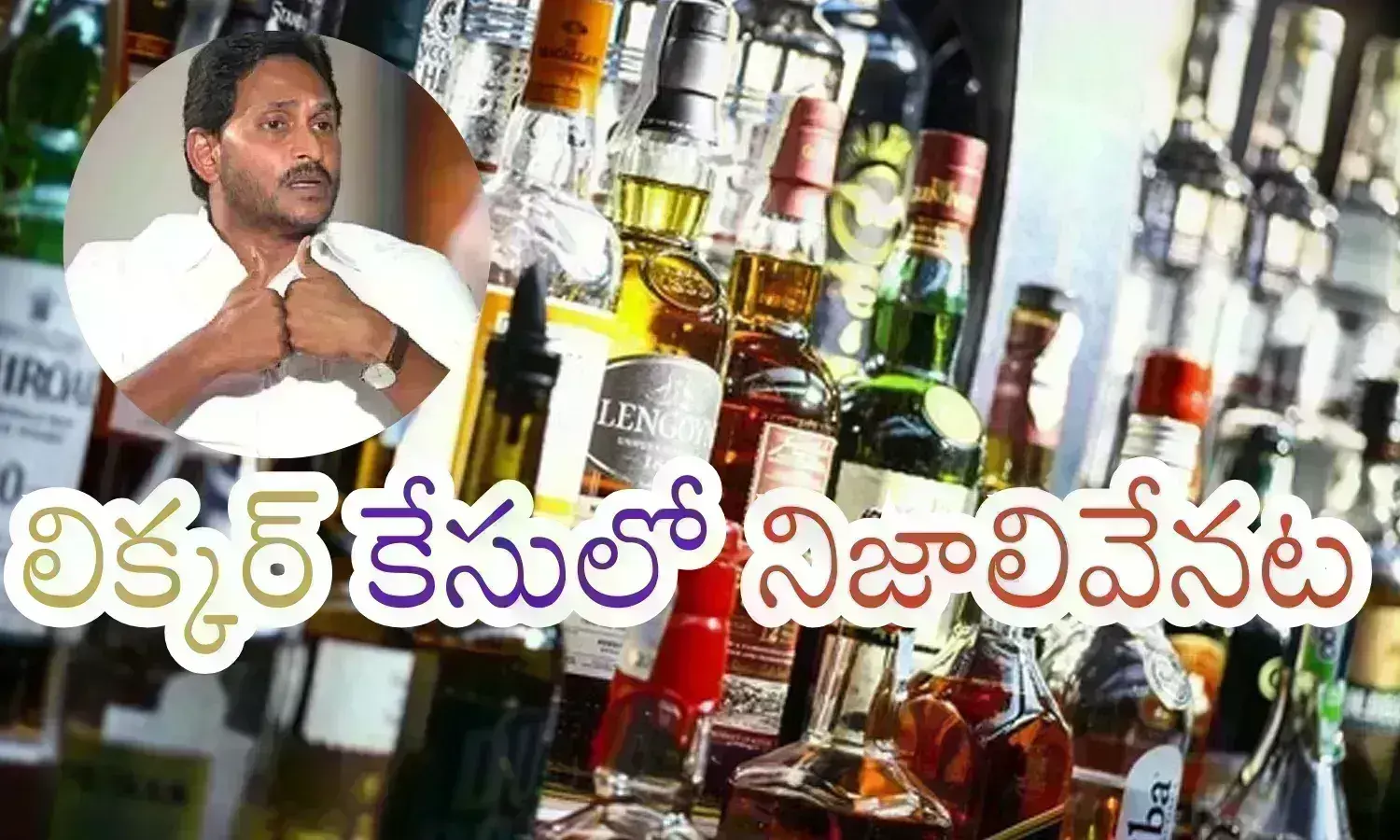 liquor scandal, ys jagan mohan reddy, ycp, andhra pradesh