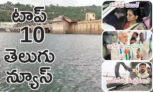 Telugupost, telugunews, latest telugu news, top 10 latest news, latest news in telugu