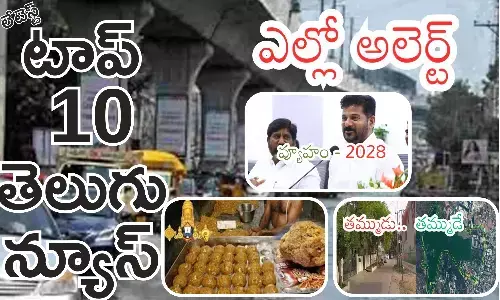 Telugupost, telugunews, latest telugu news, top 10 latest news, latest news in telugu