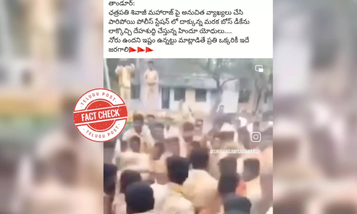 ఫ్యాక్ట్ చెక్: ఛత్రపతి శివాజీ మహారాజ్ పై అనుచిత వ్యాఖ్యలు చేసిన వ్యక్తిని తాండూర్ పోలీసుల సమక్షంలో కొట్టలేదు