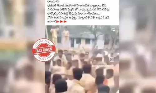 ఫ్యాక్ట్ చెక్: ఛత్రపతి శివాజీ మహారాజ్ పై అనుచిత వ్యాఖ్యలు చేసిన వ్యక్తిని తాండూర్ పోలీసుల సమక్షంలో కొట్టలేదు