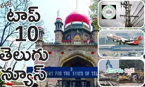 Telugupost, telugunews, latest telugu news, top 10 latest news, latest news in telugu