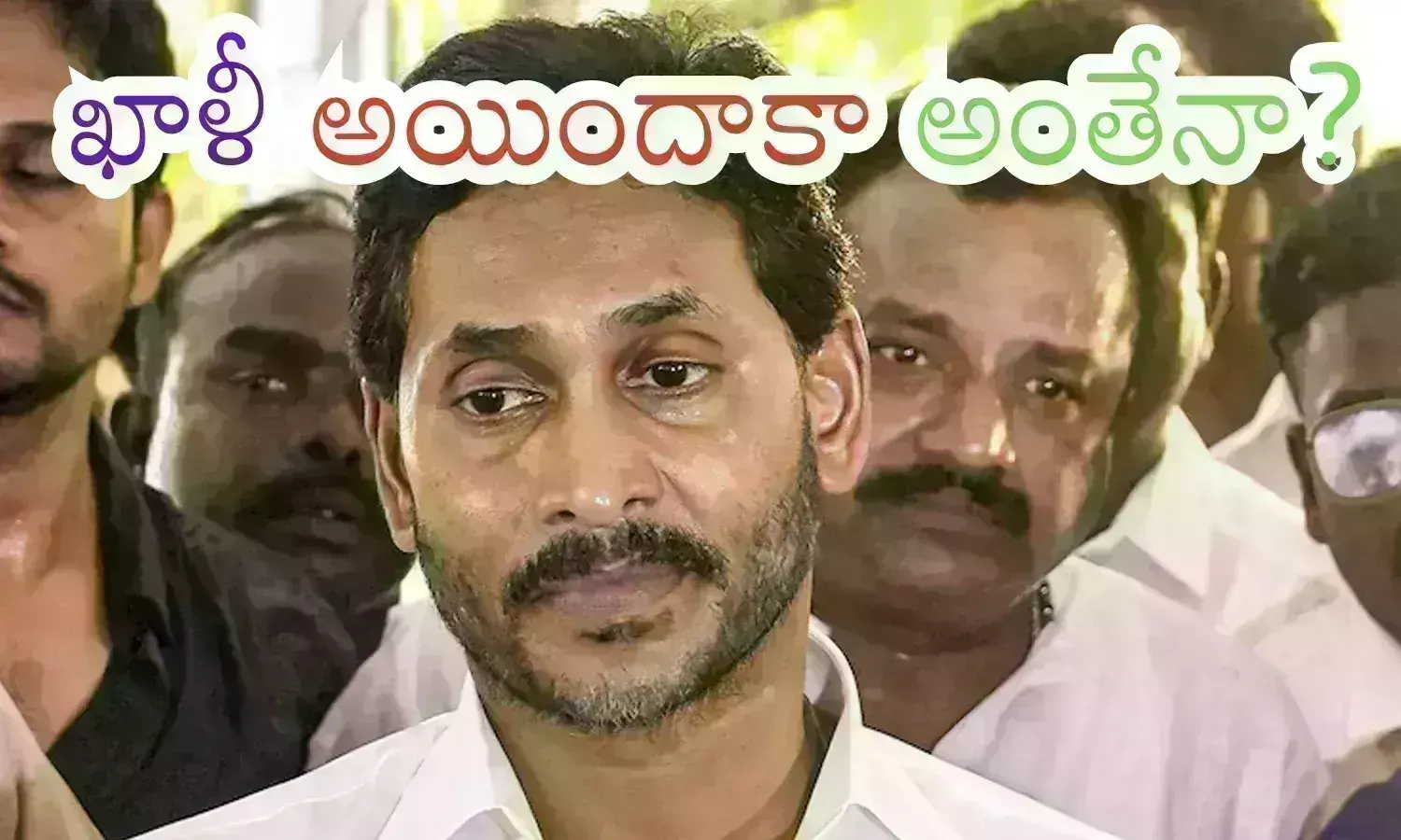 Ys Jagan : ఏమయ్యా జగనూ ఇకనైనా మేల్కొనకపోతే... ఇక అంతే సంగతులు