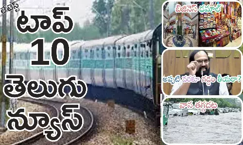Telugupost, telugunews, latest telugu news, top 10 latest news, latest news in telugu