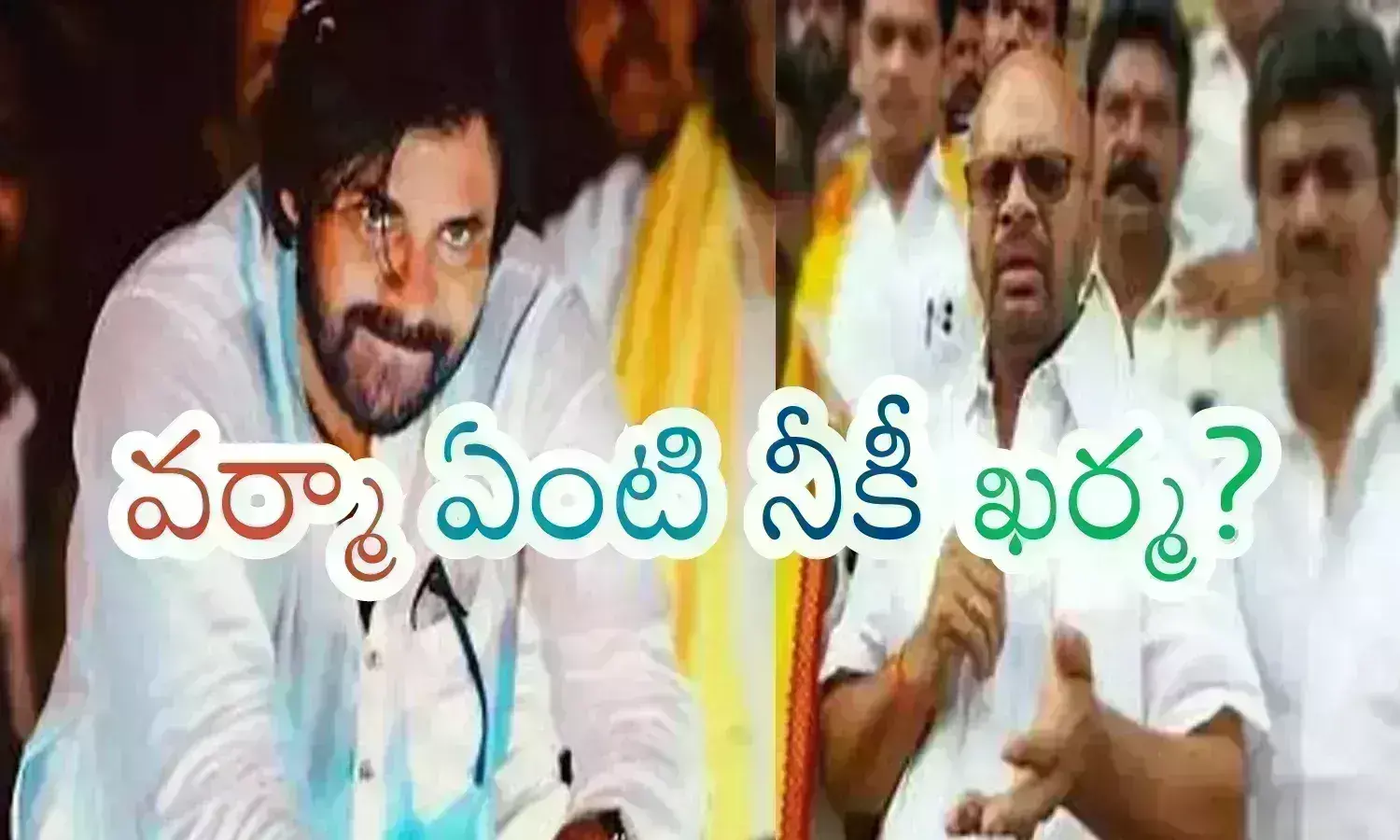 janasena, tdp, varma, pithapuram