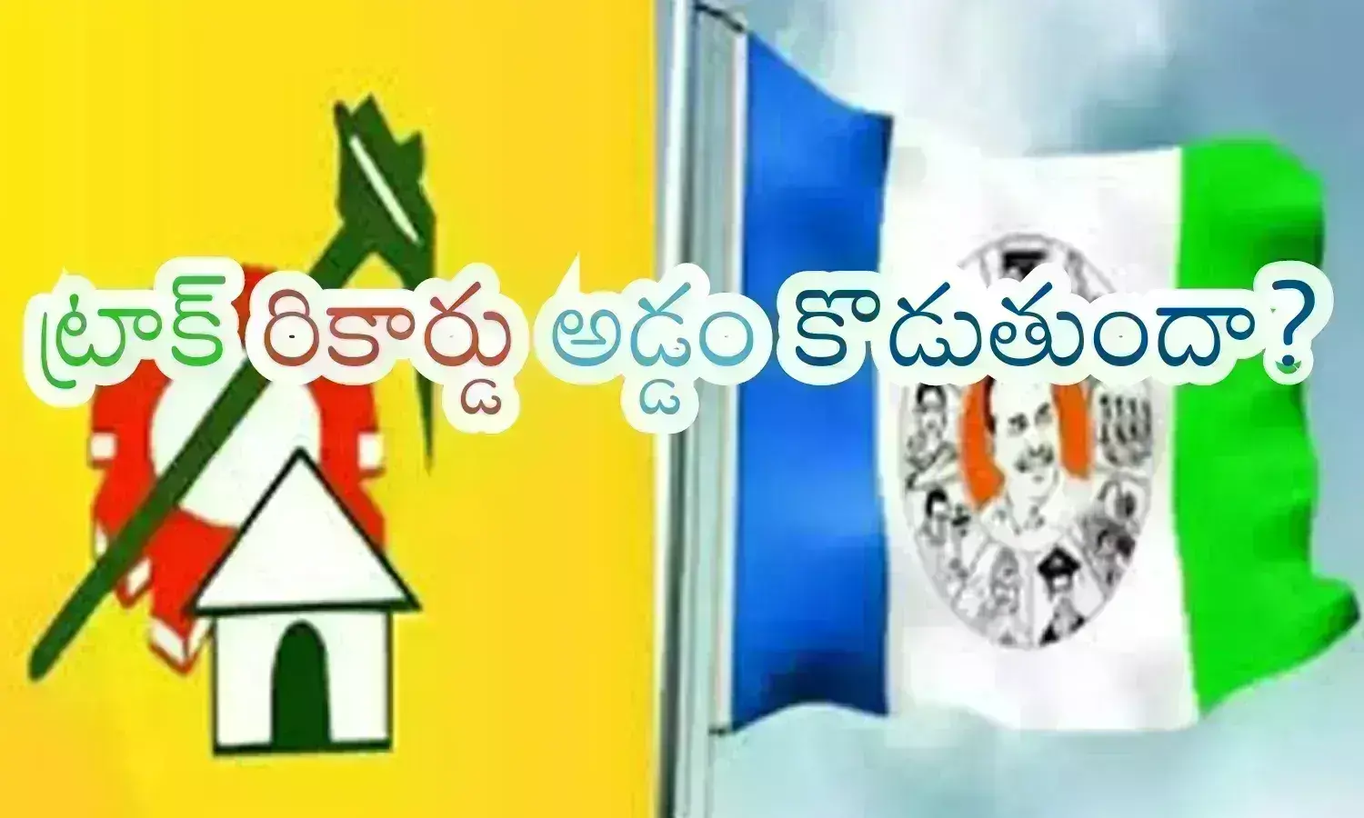potula sunitha,  mopidevi venkataramana, ycp, tdp