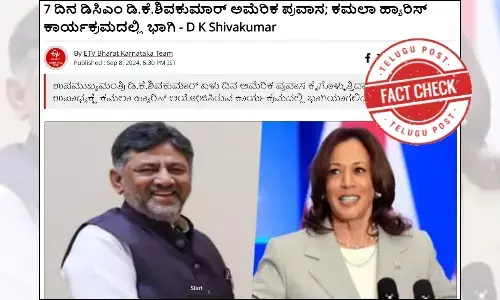 ಫ್ಯಾಕ್ಟ್‌ಚೆಕ್‌: ಅಮೇರಿಕಾ ಉಪಾಧ್ಯಕ್ಷೆ ಕಮಲಾ ಹ್ಯಾರಿಸ್ ಆಯೋಜಿಸಿರುವ ಕಾರ್ಯಕ್ರಮದಲ್ಲಿ ಡಿಸಿಎಂ ಡಿಕೆ ಶಿವಕುಮಾರ್‌ ಭಾಗಿಯಾಗಲಿದ್ದಾರೆ ಎಂಬ ಸುದ್ದಿಯಲ್ಲಿ ಸತ್ಯಾಂಶವಿಲ್ಲ