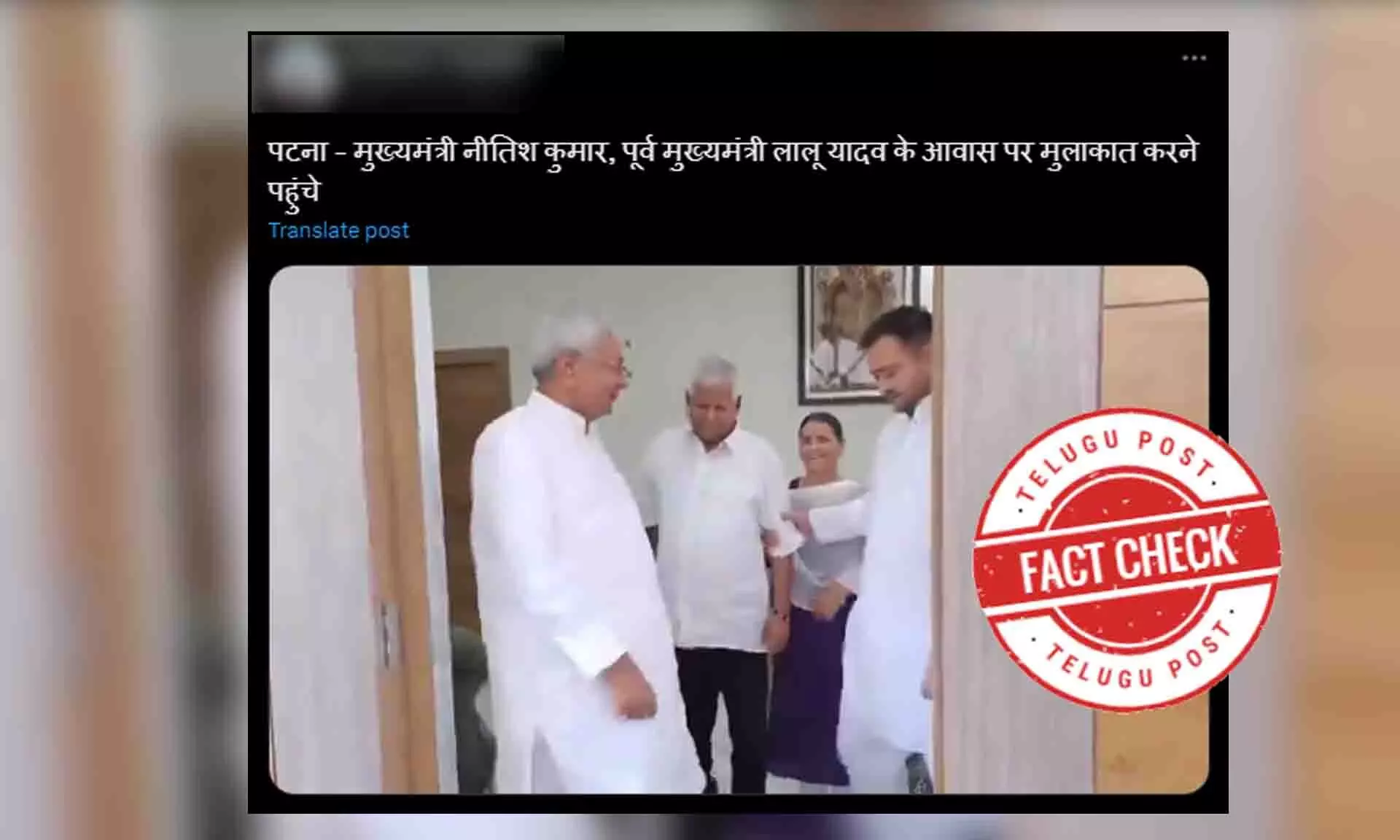 Fact Check : ଲାଲୁ ଓ ନୀତିଶ ଭେଟାଭେଟି: ଭିଡିଓଟି ନୁହେଁ ବର୍ତ୍ତମାନର Fact Check : ଲାଲୁ ଓ ନୀତିଶ ଭେଟାଭେଟି: ଭିଡିଓଟି ନୁହେଁ ବର୍ତ୍ତମାନର