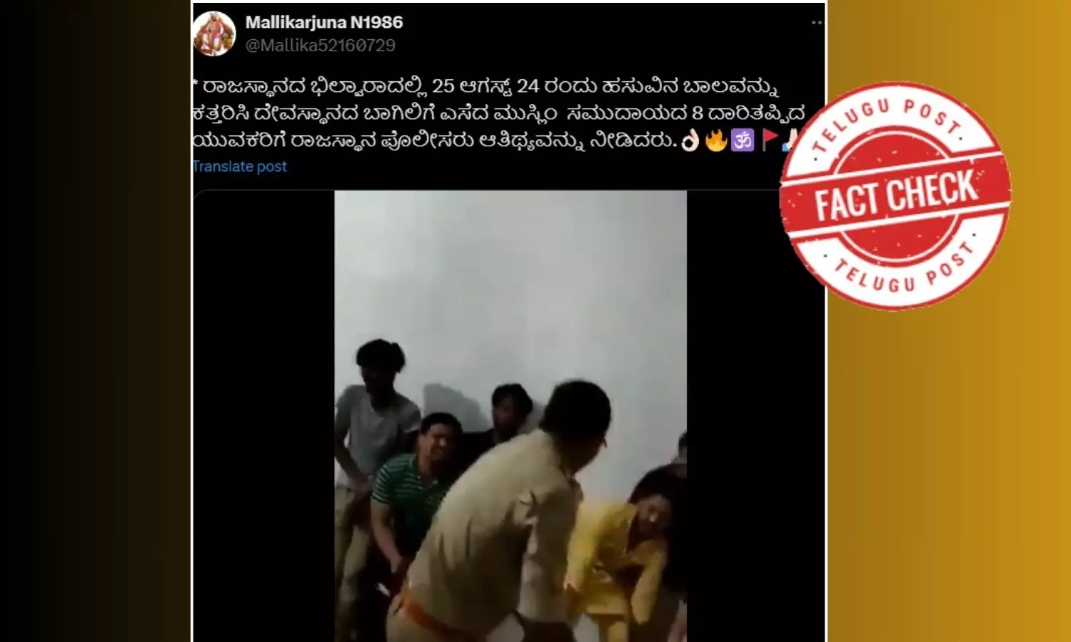 ಫ್ಯಾಕ್ಟ್‌ಚೆಕ್‌: ಹಸುವಿನ ಬಾಲವನ್ನು ಕತ್ತರಿಸಿ ಎಸೆದಿದ್ದಕ್ಕೆ ಪೊಲೀಸರು ಮುಸ್ಲಿಂ ಯುವಕರನ್ನು ಥಳಿಸಿದ್ದಾರೆ ಎಂಬ ಸುದ್ದಿಯಲ್ಲಿ ಸತ್ಯಾಂಶವಿಲ್ಲ