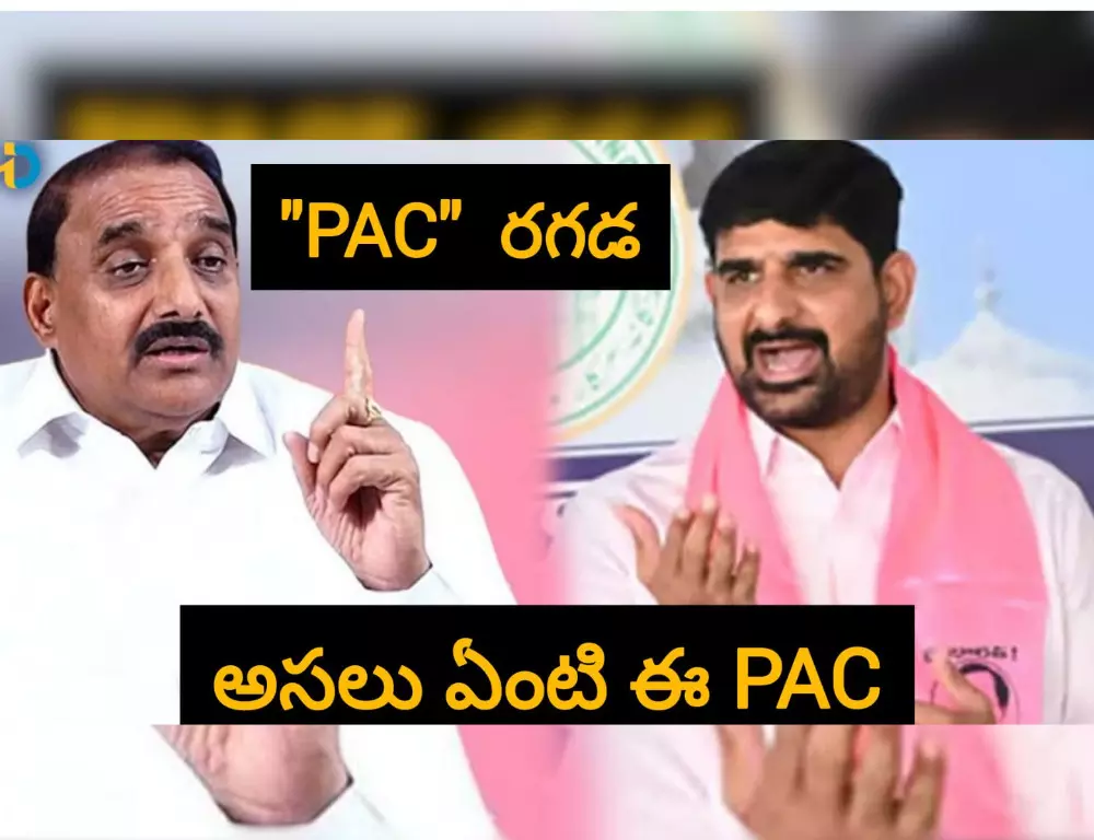అరికెపూడి గాంధీ,పాడి కౌశిక్ రెడ్డి వివాదానికి కారణమైన PAC