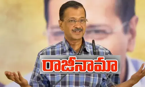 Arvind Kejriwal: ముఖ్యమంత్రి పదవికి రాజీనామా