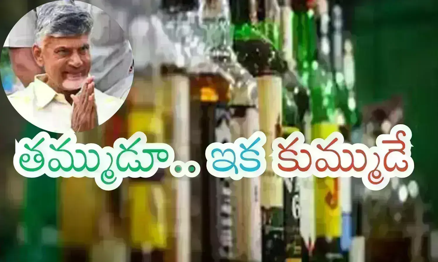 new liquor policy, good news, cabinet, andhra pradesh, updates on new liquor policy in ap,andhra pradesh cabinet will approve the new liquor policy, Ap government policies news latest