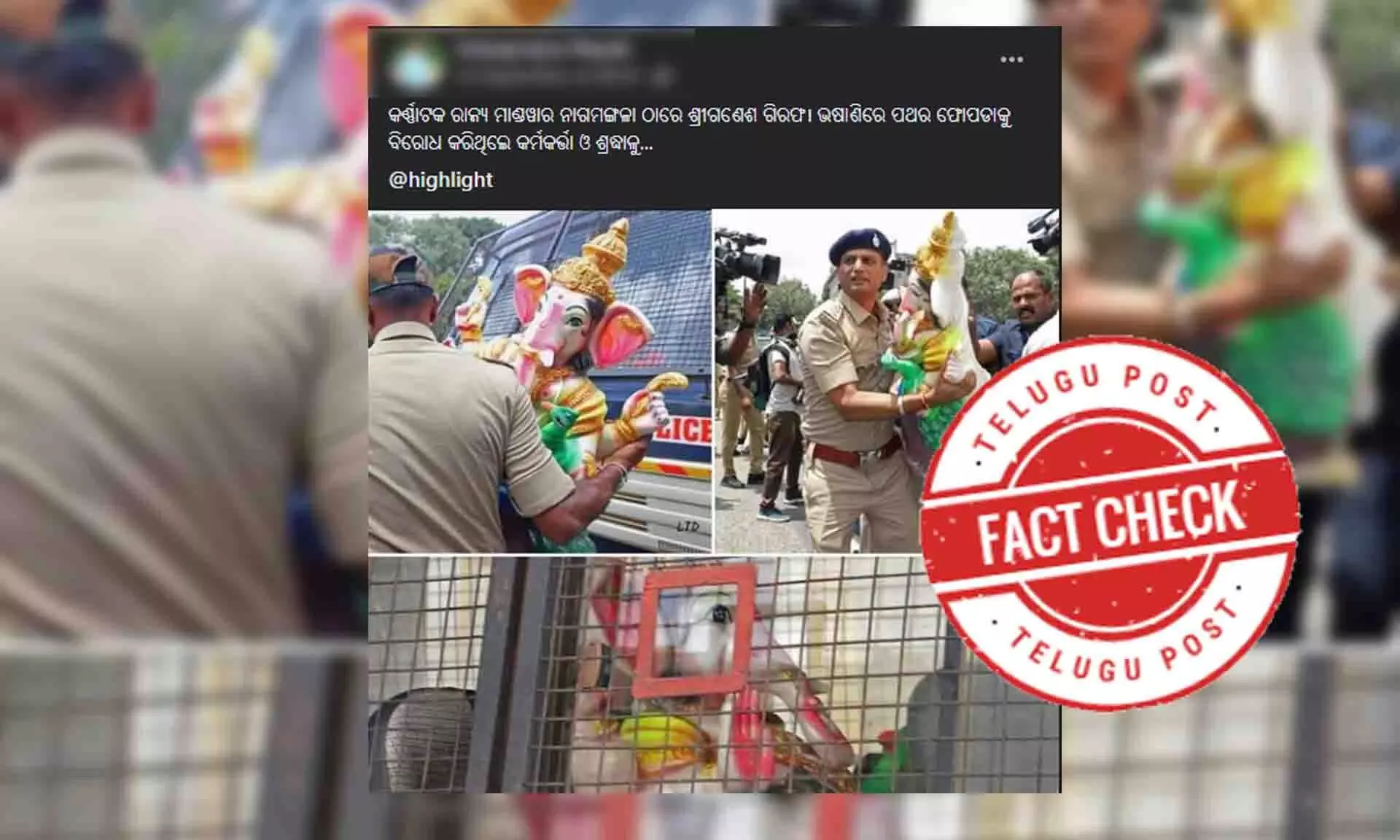 Fact Check: ଗିରଫ ନୁହେଁ ; ସୁରକ୍ଷିତ ଭାବେ ରୀତିନୀତି ଅନୁଯାୟୀ ଗଣେଶ ପ୍ରତିମାଙ୍କୁ ବିସର୍ଜନ କରିଛି କର୍ଣ୍ଣାଟକ ପୋଲିସ୍