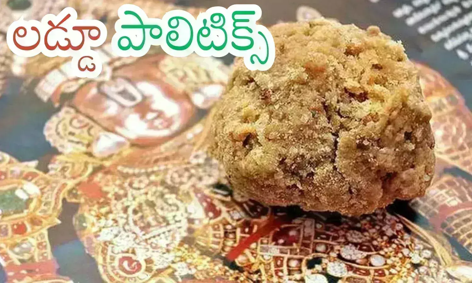 laddu, tdp, ycp, tirumala,tirumala laddu has become a platform for politics, Ap political parties in tirumala, tirupati political news today, tirumala latest news, laddu issue in tirumala, ap top news list today