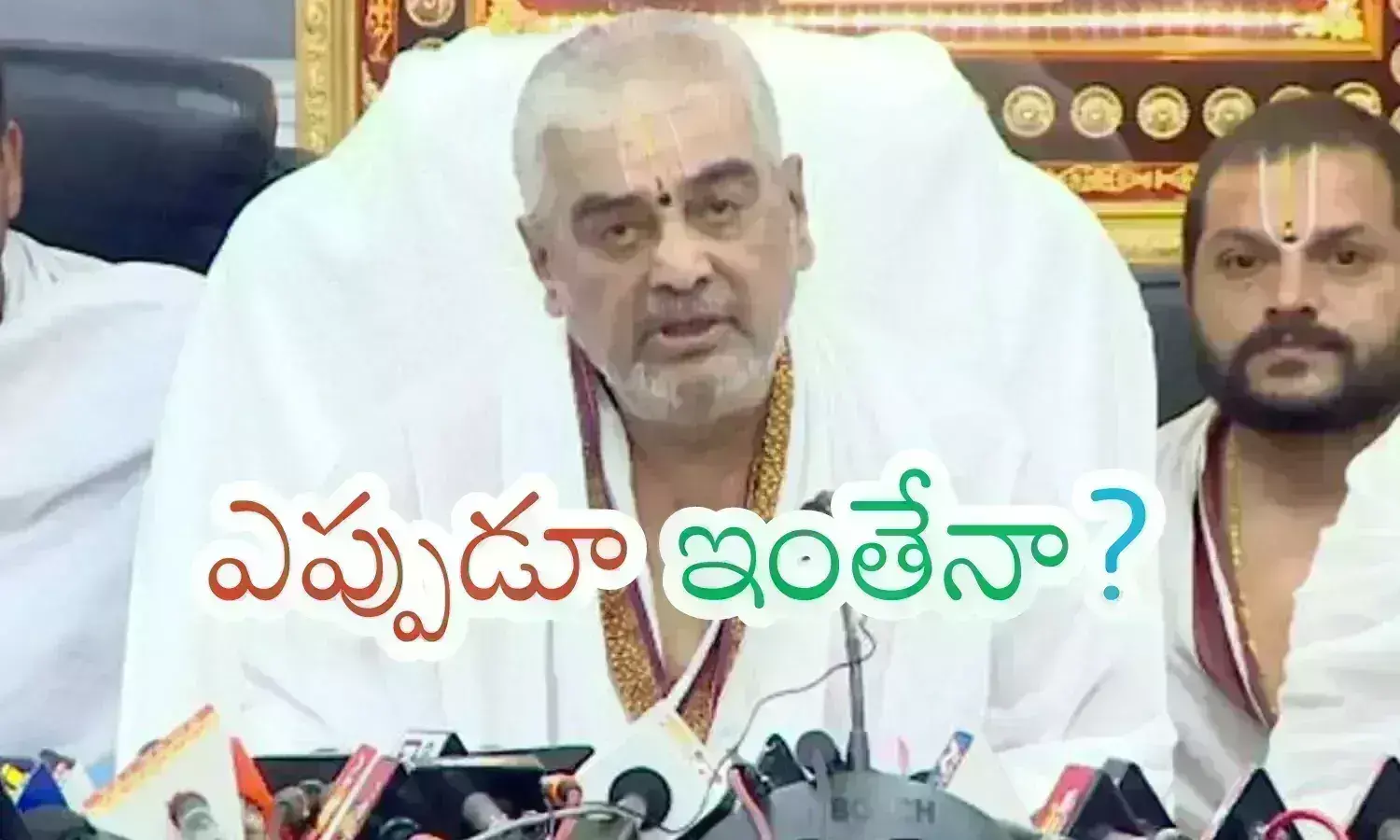 ramana dikshitulu, ex chief priest, changing his voice, tirumala, ramana dikshitulu who served as the chief priest of the tirumala tirupati devasthanam, tirumala news today, top stories in telugu ramana dikshitulu, ex chief priest, changing his voice, tirumala, ramana dikshitulu who served as the chief priest of the tirumala tirupati devasthanam, tirumala news today, top stories in telugu