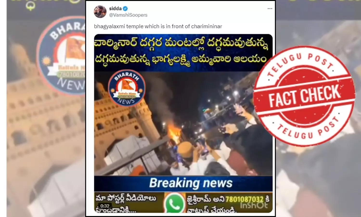 ఫ్యాక్ట్ చెక్: హైదరాబాద్ లోని చార్మినార్ దగ్గర ఉన్న భాగ్యలక్ష్మి ఆలయానికి మంటలు అంటుకోలేదు.