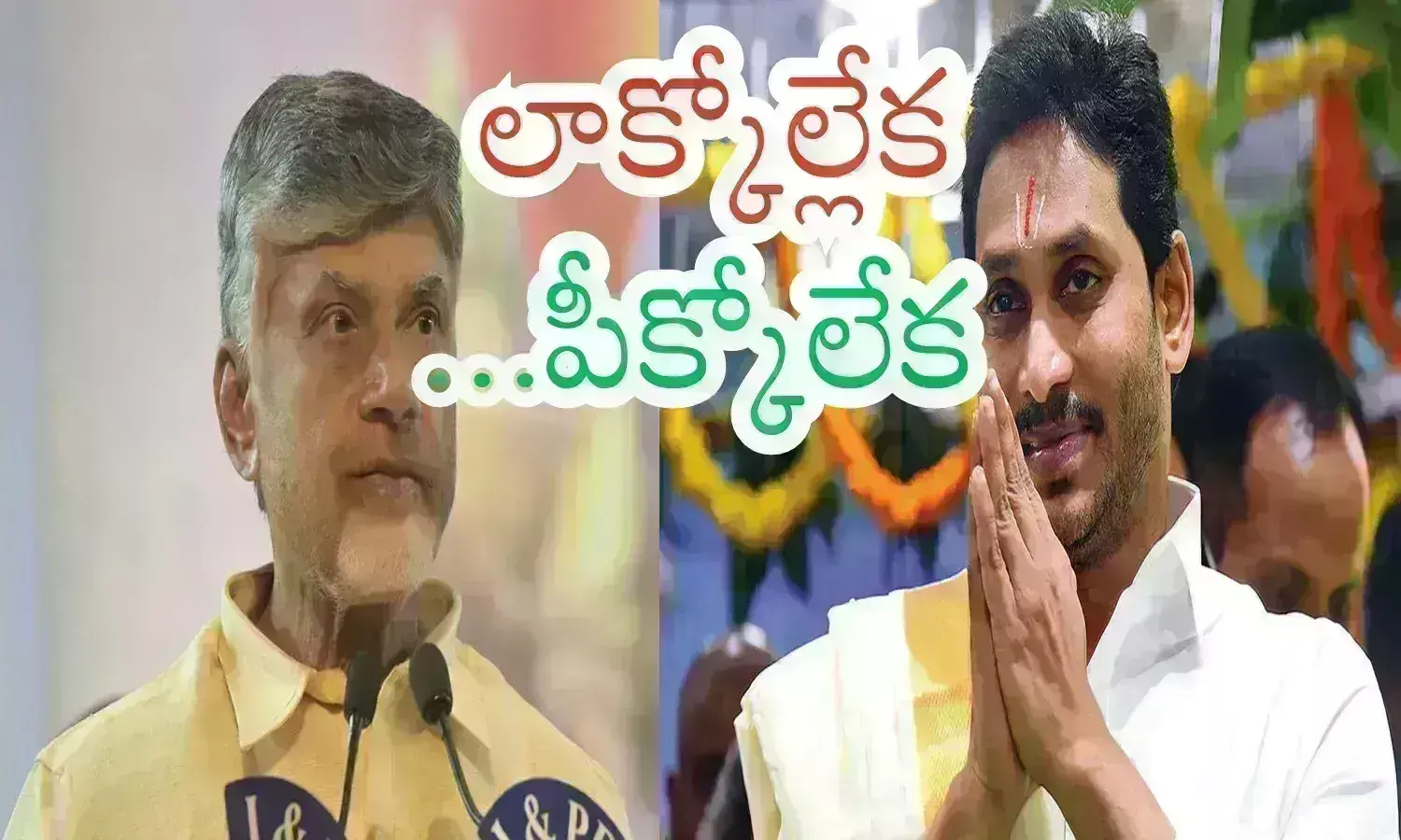 chandrababu, ys jagan, tirumala laddu, ap politics,  tdp chief chandrababus politics, chandrababu brought out all his fifty years of political experience and started the game in ap, Ap politics, ys jagan latest news telugu, political top news telugu