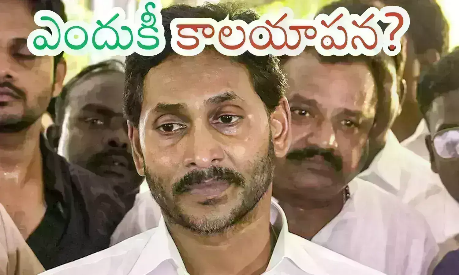 ys jagan mohan reddy, ycp chief,  strengthening the party, ap politics, ycp chief ys jagan mohan reddy not focusing on strengthening the party at field level, Ap news telugu latest, ysrcp latestnews, ys jagan latest updates