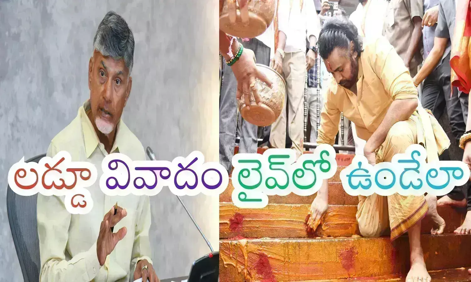 chandrababu naidu, pawan kalyan, ys jagan, ap politics, latest news Tirumala Laddu Controversy, tirumala laddu latyestr news telugu, top news in  AP today telugu