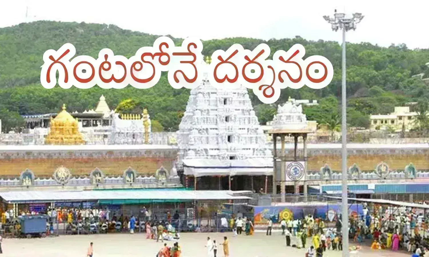 crowd, devotees, wednesday, tirumala latest news today telugu, Tirupati Balaji temple, Tirumala darshan timings today telugu