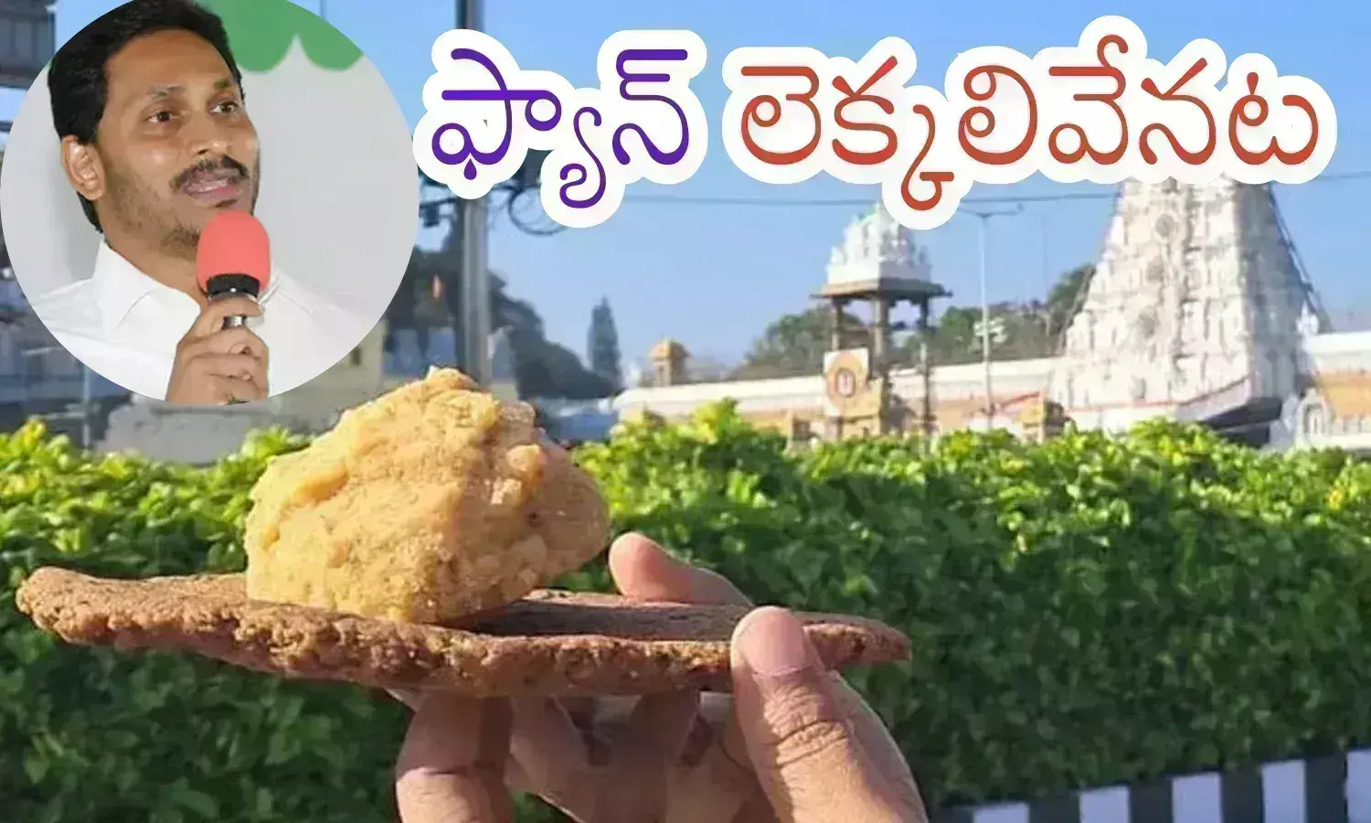 ys jagan,  ycp chief, tirumala laddu controversy, ap politics, ys jagan on tirumala laddu issue, Ap latest news telugu