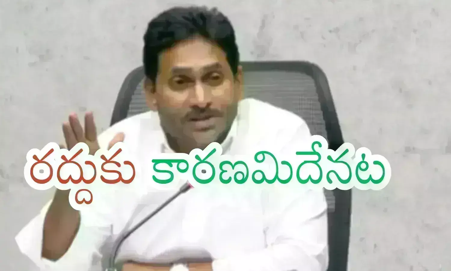 ys jagan, ycp chief, tirumala, cancelled, ys jagans visit to tirumala has been cancelled, why jagan visit to tirumala was cancelled, AP politics, tirumala latest newstoday telugu, YS jagan latest newsupdates on tirumala visit ys jagan, ycp chief, tirumala, cancelled, ys jagans visit to tirumala has been cancelled, why jagan visit to tirumala was cancelled, AP politics, tirumala latest newstoday telugu, YS jagan latest newsupdates on tirumala visit