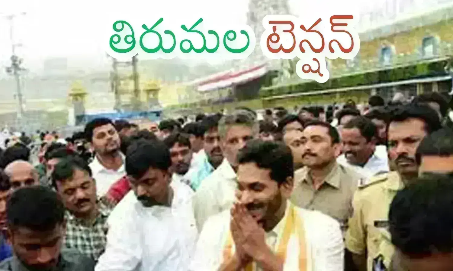 ys jagan, former chief minister,  tirupati, ys jagan is visiting lord balaji creates tension in tirumala  ,  ys jagan will come to tirupati today, latest news on tirumala today telugu