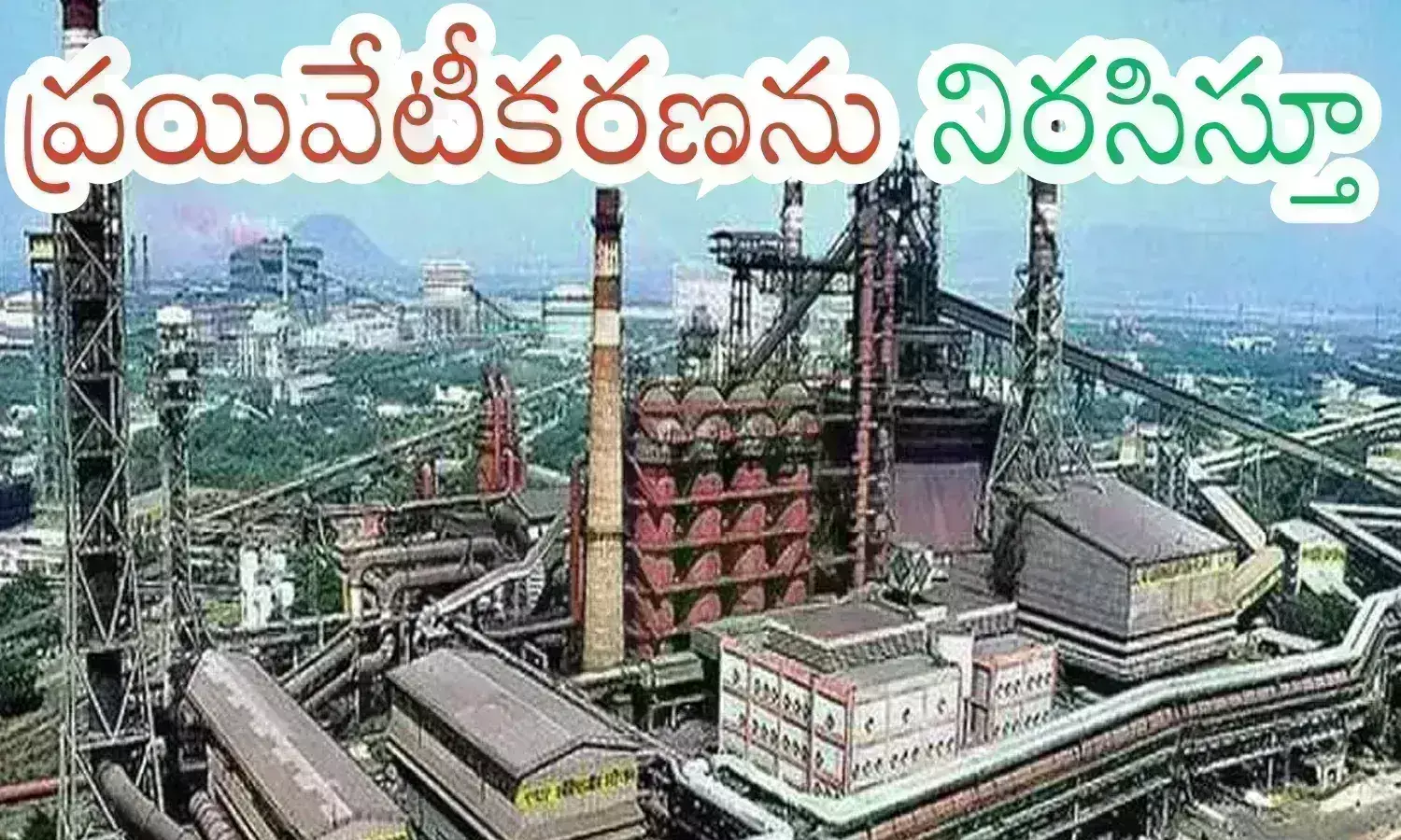 visakha steel plant, labour unions,  agitation, visakha  labour unions four thousand contract workers were fired in the visakha steel plant,  visakha steel plant latest news today in ap, AP top news today