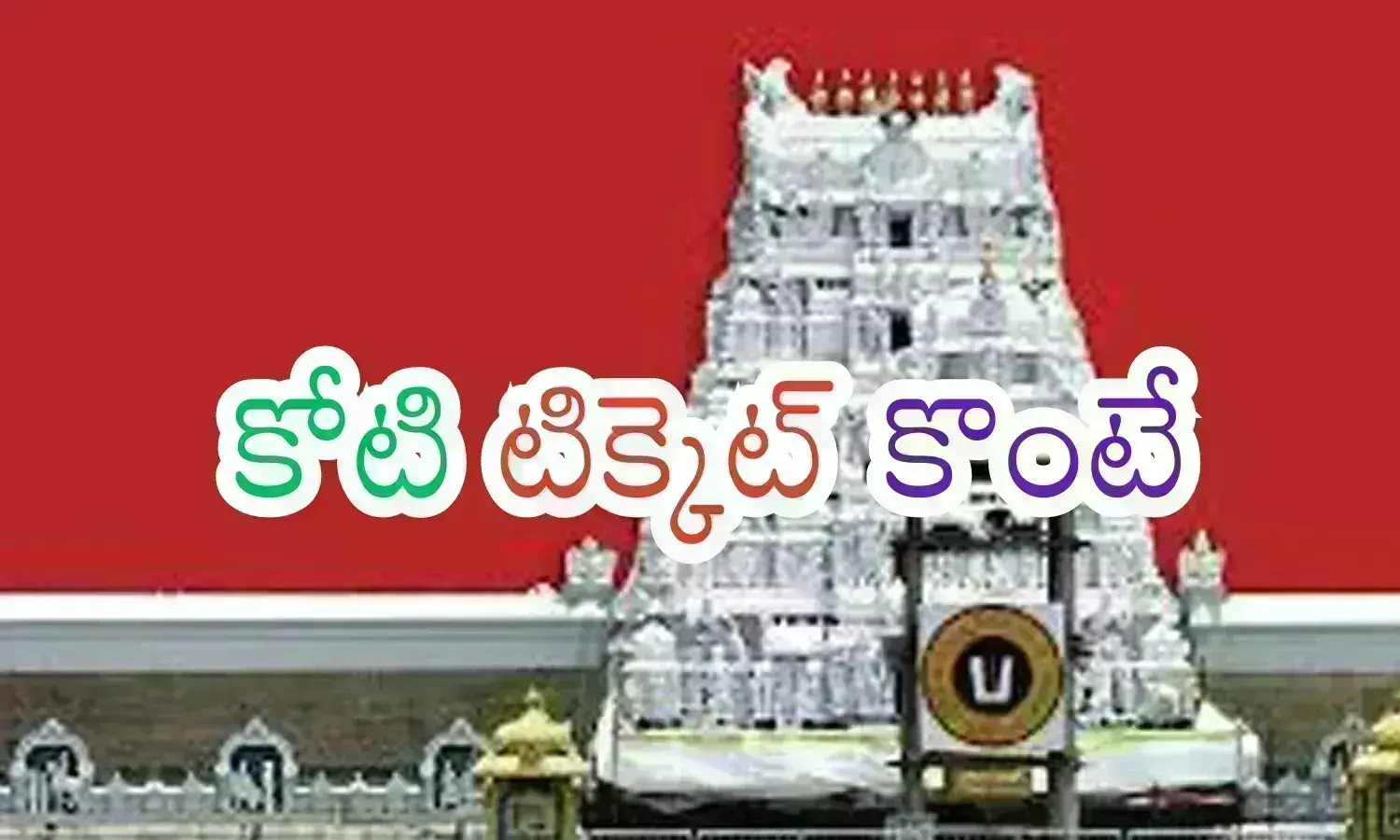one crore,  ticket,  devotees, tirumala