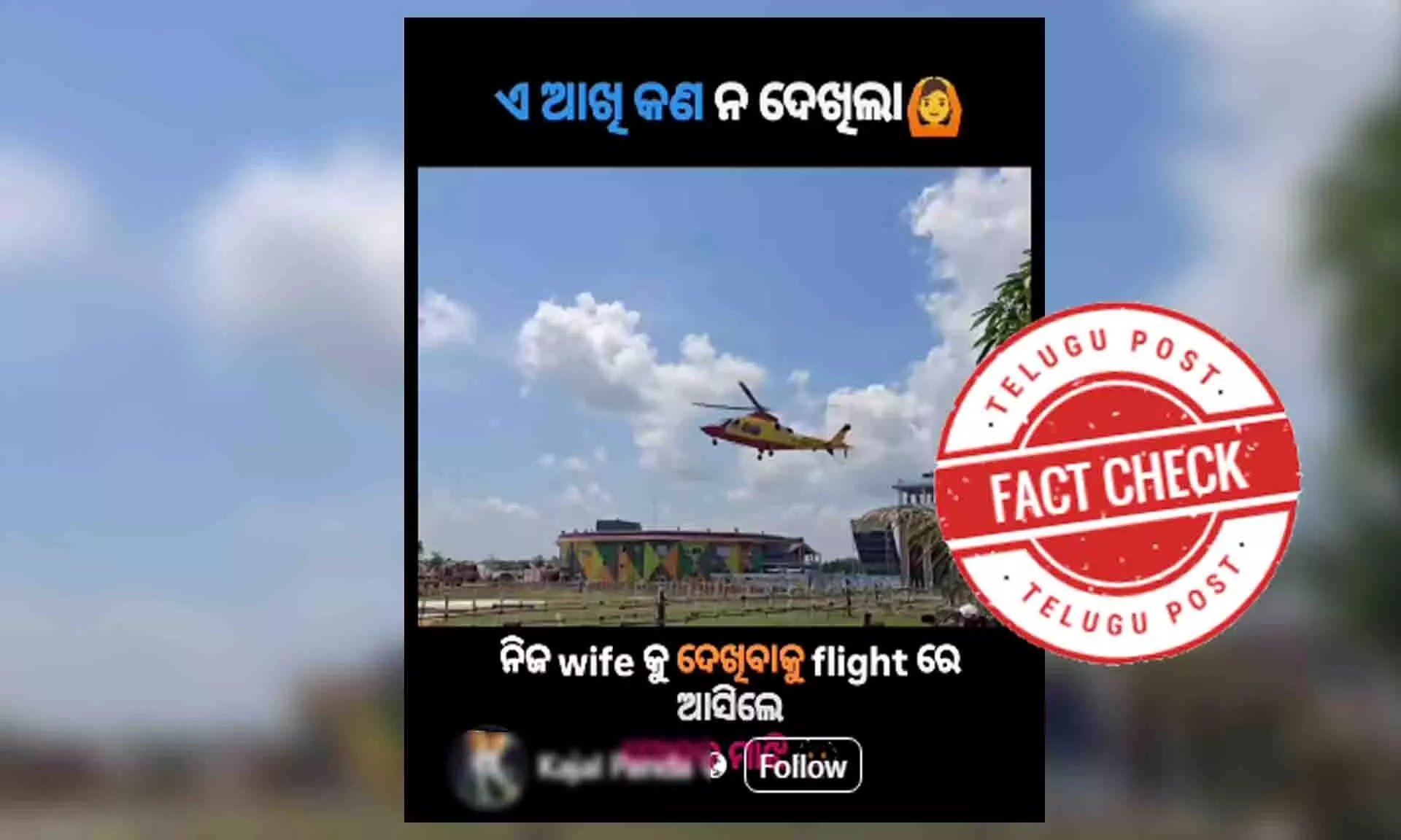 କେନ୍ଦୁଝର, ଜିଲ୍ଲା , ବାଲେଶ୍ୱର, ଭିଡିଓ, viral video visit to Kendujhar district fact check, odia latest factcheck news, viral video is not from the visit to Kendujhar district, viral vedeo facts 2024 କେନ୍ଦୁଝର, ଜିଲ୍ଲା , ବାଲେଶ୍ୱର, ଭିଡିଓ, viral video visit to Kendujhar district fact check, odia latest factcheck news, viral video is not from the visit to Kendujhar district, viral vedeo facts 2024