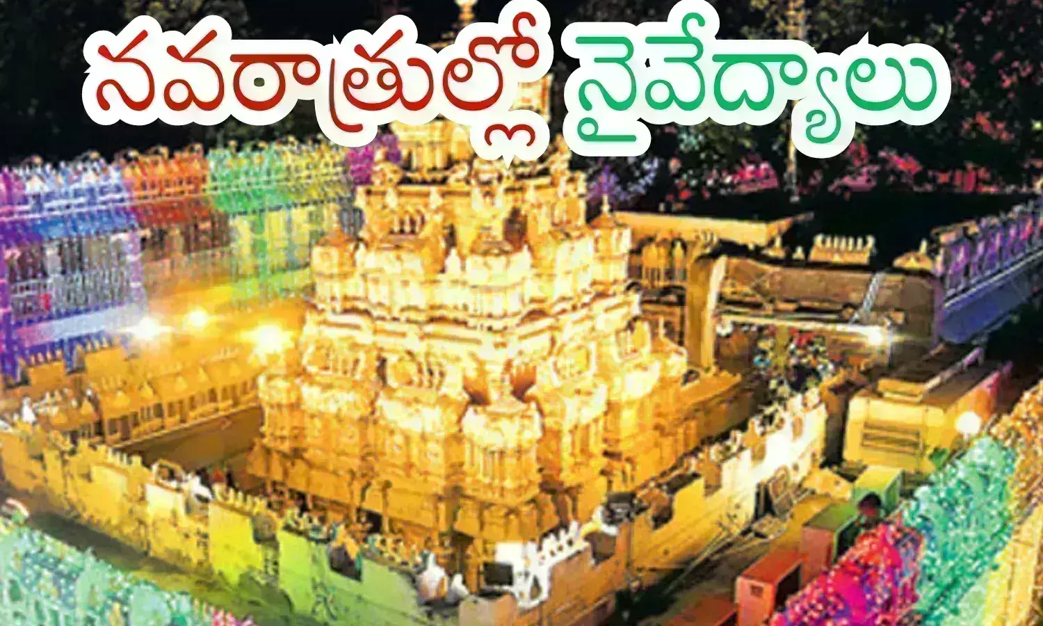 sharannavaratri,  durga temple, indrakiladri, vijayawada, durga temples sharannavaratri, navaratri at indrakiladri,  navaratri avataralu 2024, Dasara Navaratri avatars in telugu 2024