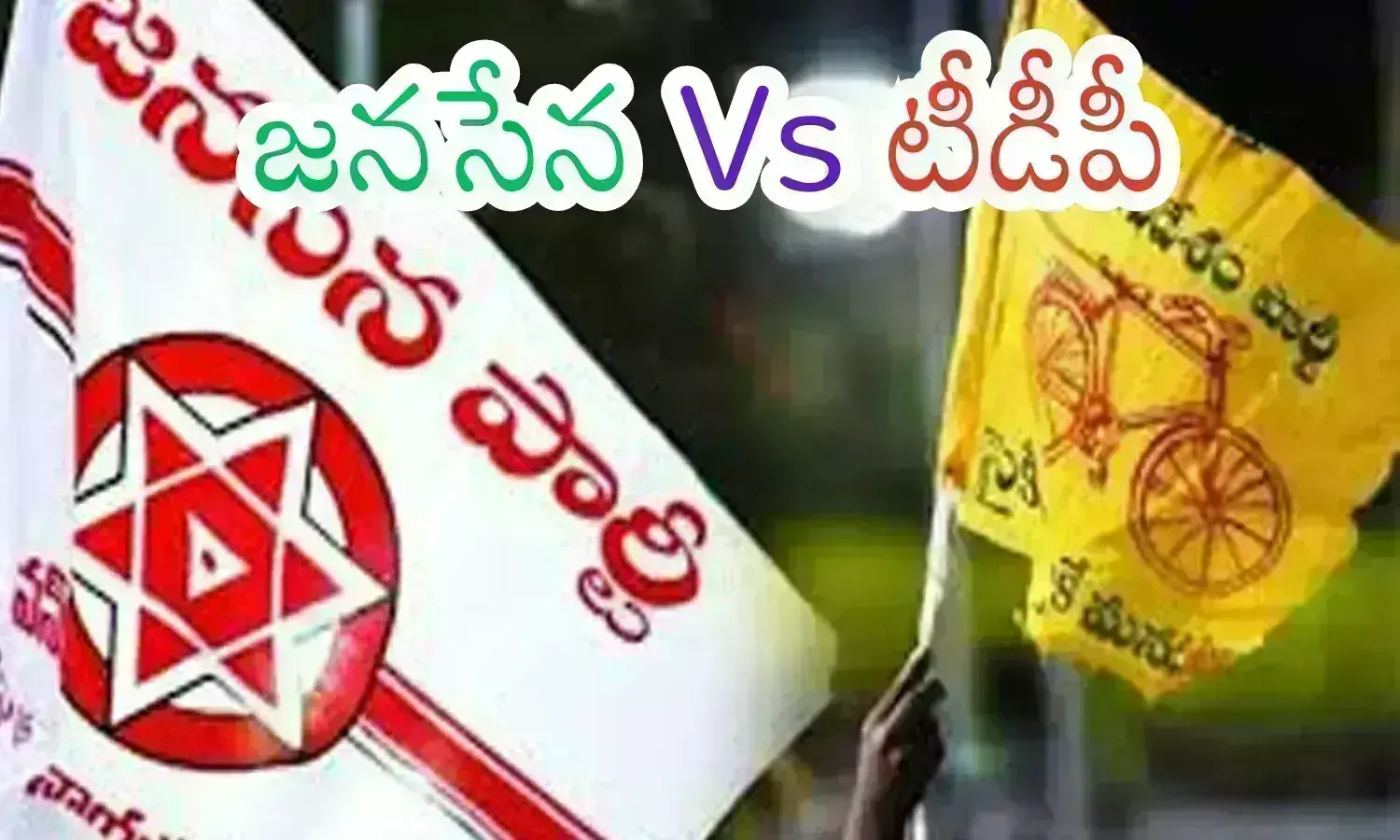 tdp, janasena, anakapalli, ap politics, disagreement between janasena and tdp leaders in anakapalli,  Anakapalli  latest updates