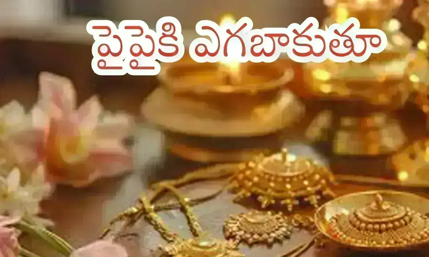 gold prices todayin hyderabad, silver,  gold rates are high bullion market, silver and gold prices rose today, gold rates in india latest, gold rate news today telugu
