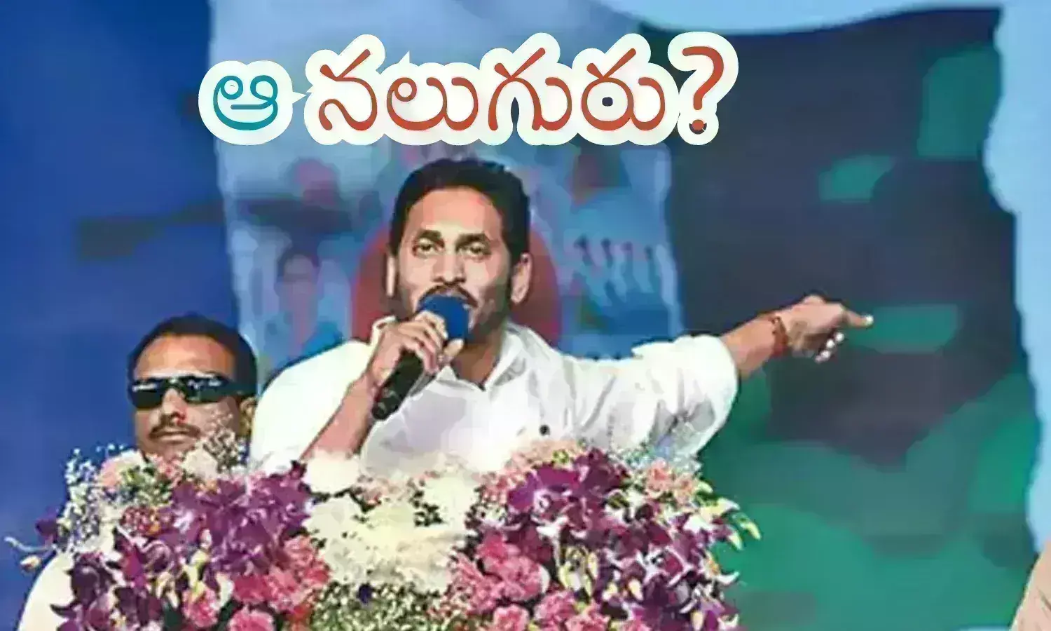 ys jagan, ysrcp, ap politics, ys jagan latest news today, ysrcp leaders news today telugu, ysr congress party lacks of josh from activists to leaders
