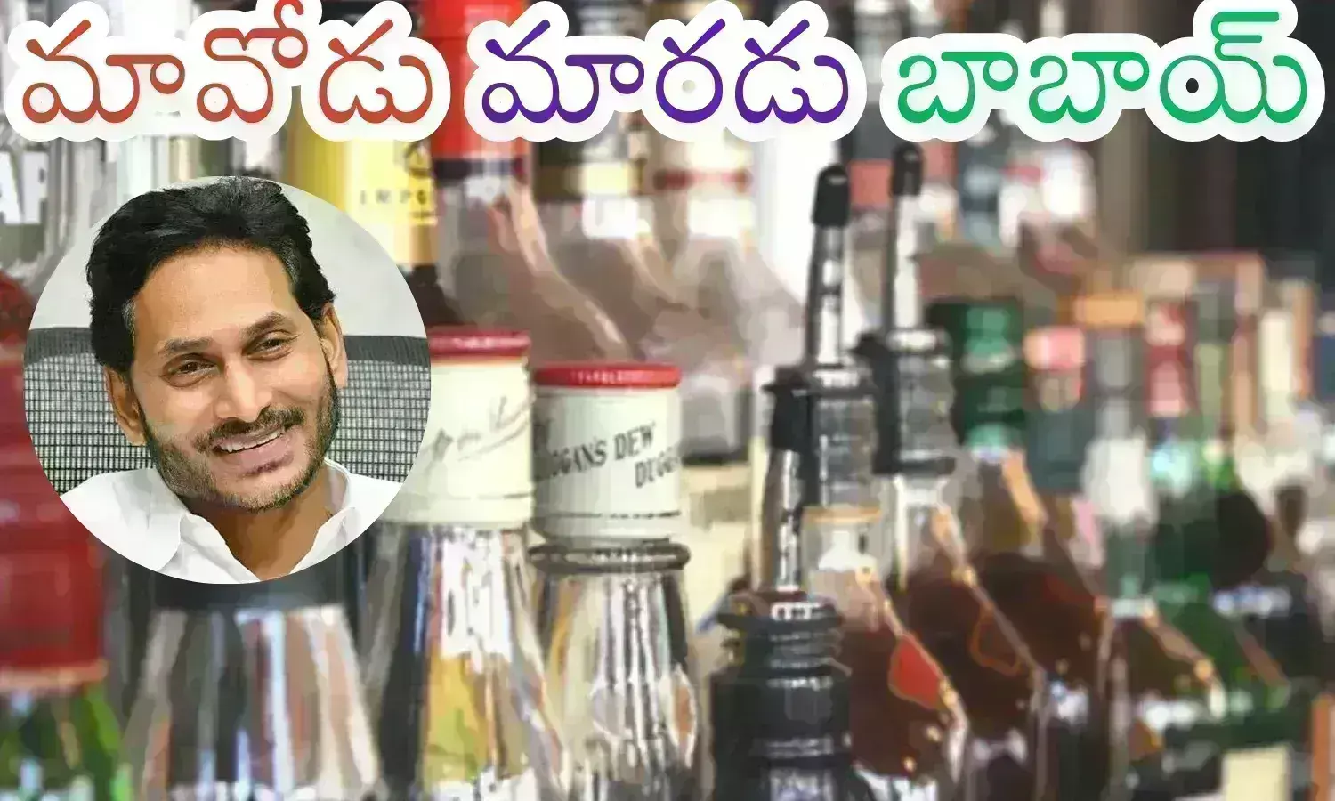 ys jagan, ycp chief,  liquor policy, andhra pradesh
