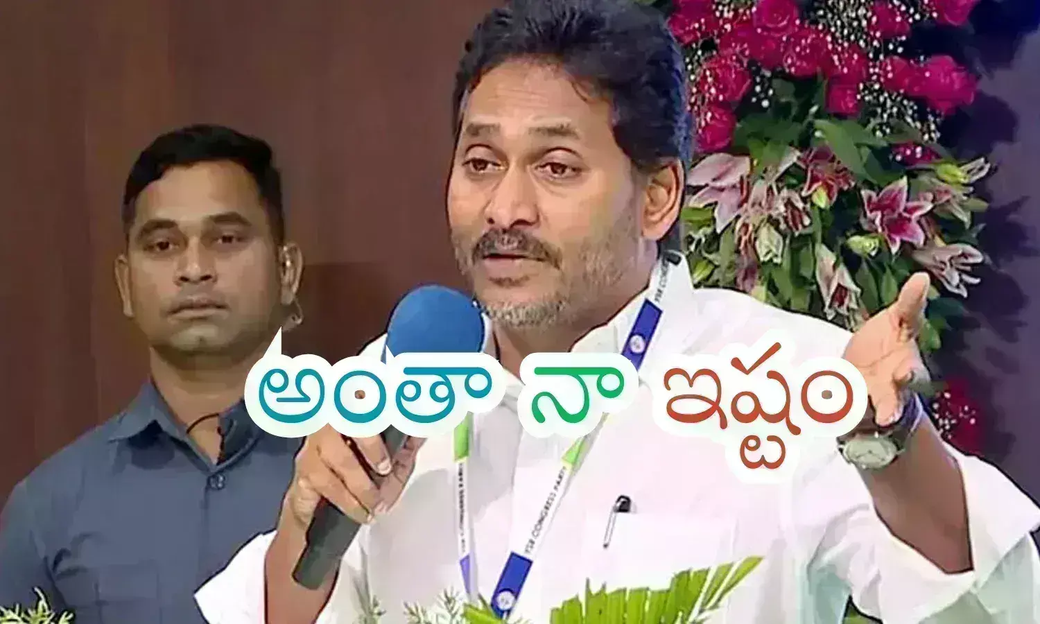 ys jagan latest news telugu today, ycp chief, ap politics, no change in ycp chief ys jagans behavior, ycp cheif decisions are becoming controversial, ysrcp leaders ys jagan latest news telugu today, ycp chief, ap politics, no change in ycp chief ys jagans behavior, ycp cheif decisions are becoming controversial, ysrcp leaders