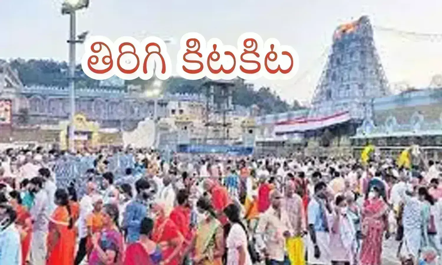 tirumala darshan time today, crowd, friday, divotees