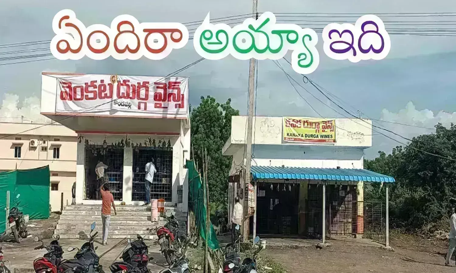 liquor shops,  side by side, two shops, kondapally