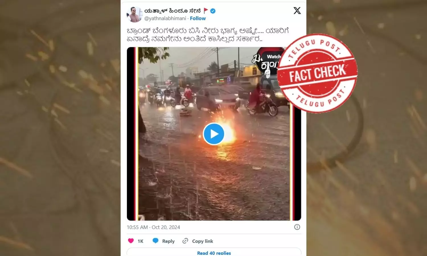 ಫ್ಯಾಕ್ಟ್‌ಚೆಕ್‌: ಬೆಂಗಳೂರಿನಲ್ಲಿ ಶಾಟ್‌ ಸರ್ಕ್ಯೂಟ್‌ ಸಂಭವಿಸಿದೆ ಎಂದು ವಿಯೆಟ್ನಂನ ವಿಡಿಯೋವನ್ನು ಹಂಚಿಕೊಳ್ಳಲಾಗುತ್ತಿದೆ.