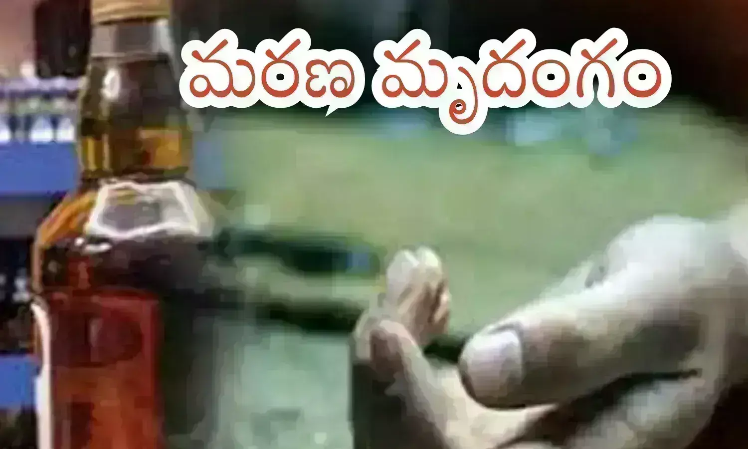 adulterated liquor in uttarpradesh, bihar, liquor deaths, death news in india latest today, people dying due to adulterated liquor in bihar,adulterated liquor in bihar latest news telugu