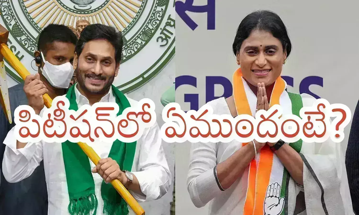 ys jagan, ys sharmila, vijayamma,  petition