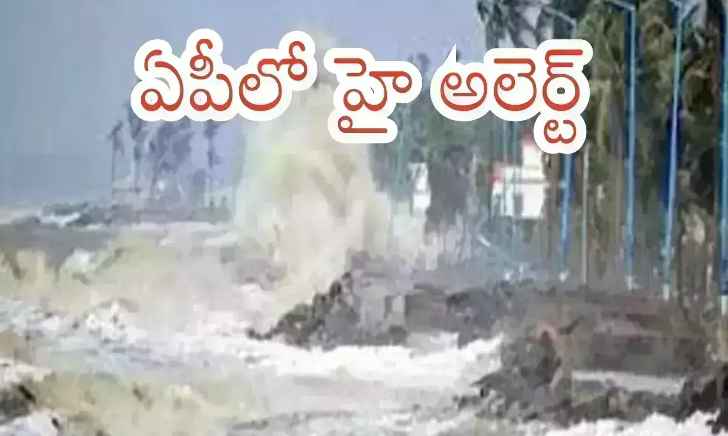 rain alert in andhra pradesh, cyclone dana latest news,  east bay of bengal has turned into an vayugundam, Vayugundam cyclone, Vayugundam weather