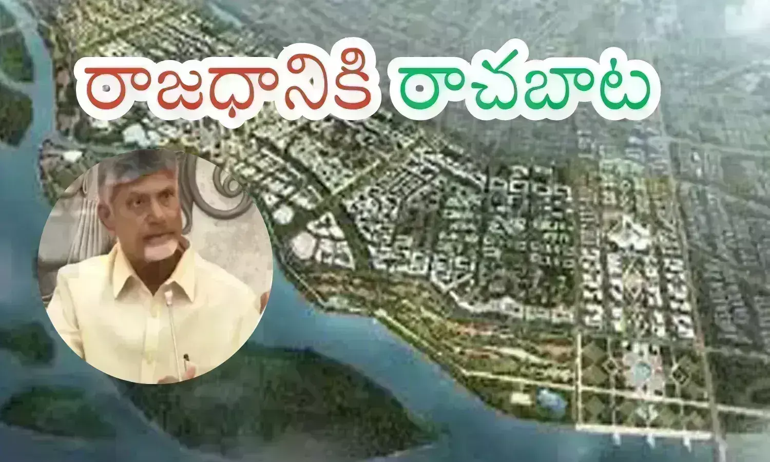 chandrababu naidu, amaravati latest news, chandrababu naidu has no priority other than amaravati, ap news today telugu, amaravathi development news today
