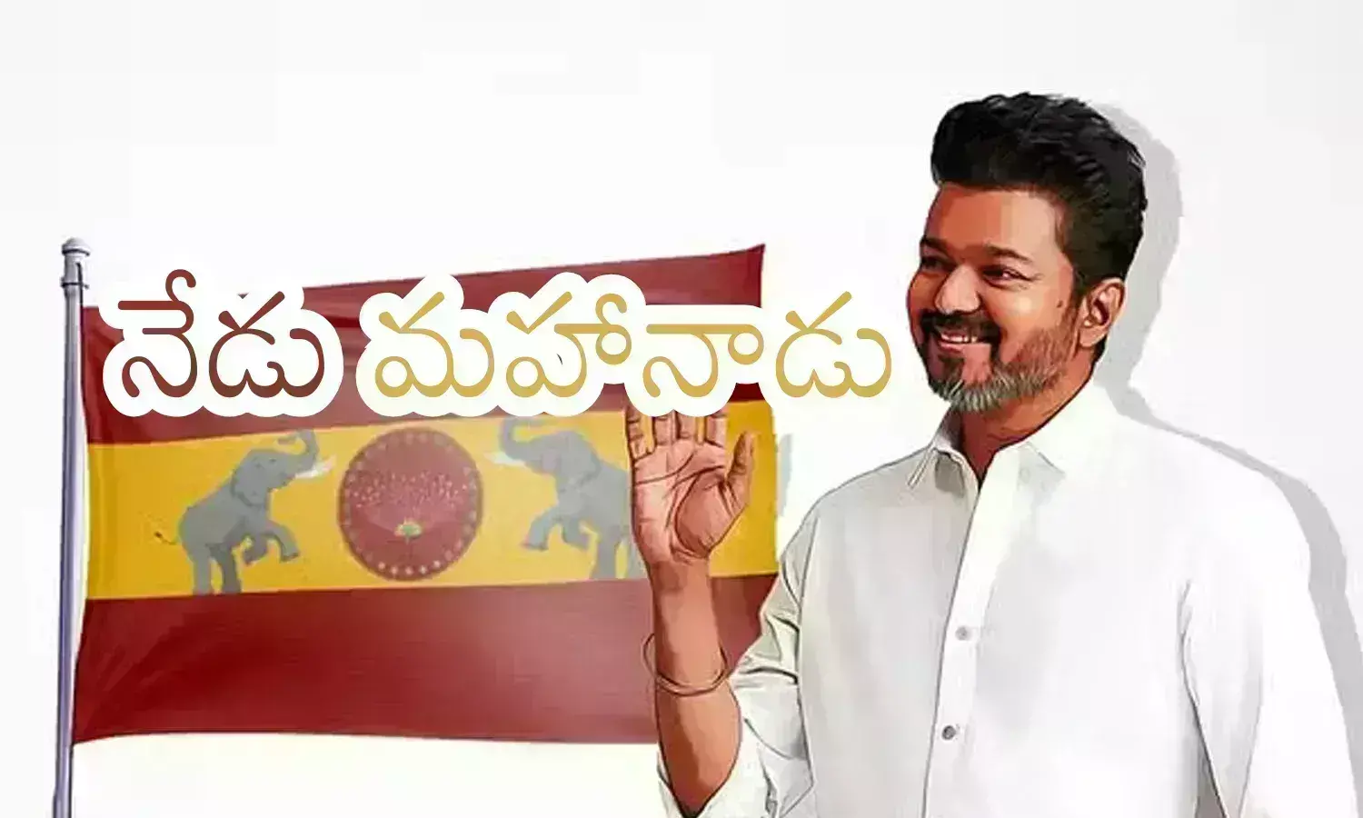 hero vijay,  tvk mahanadu, today, tamil nadu